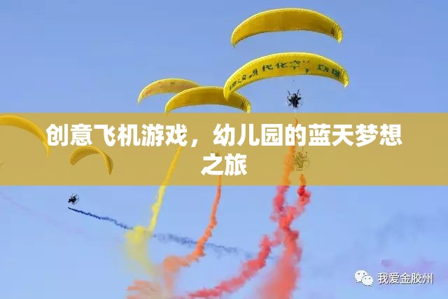 創(chuàng)意飛機(jī)游戲，幼兒園的藍(lán)天夢(mèng)想之旅