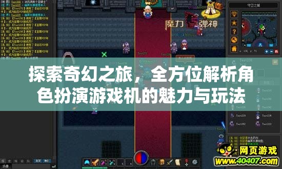 探索奇幻之旅，角色扮演游戲機(jī)的魅力與玩法全方位解析
