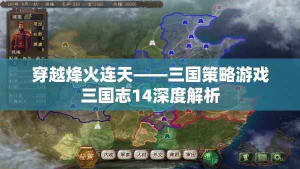 穿越烽火連天，三國(guó)志14策略游戲深度解析