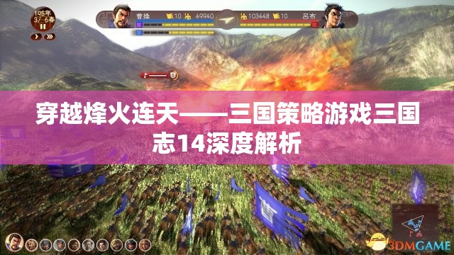 穿越烽火連天，三國(guó)志14策略游戲深度解析