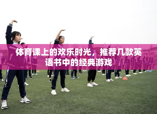 英語(yǔ)書(shū)中的經(jīng)典游戲，體育課上的歡樂(lè)時(shí)光