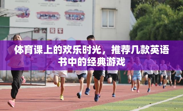 英語(yǔ)書中的經(jīng)典游戲，體育課上的歡樂(lè)時(shí)光