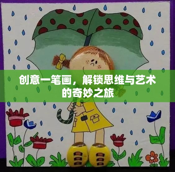 創(chuàng)意一筆畫(huà)，解鎖思維與藝術(shù)的奇妙之旅