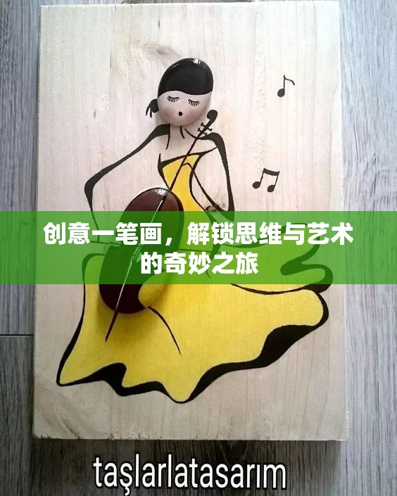 創(chuàng)意一筆畫，解鎖思維與藝術(shù)的奇妙之旅