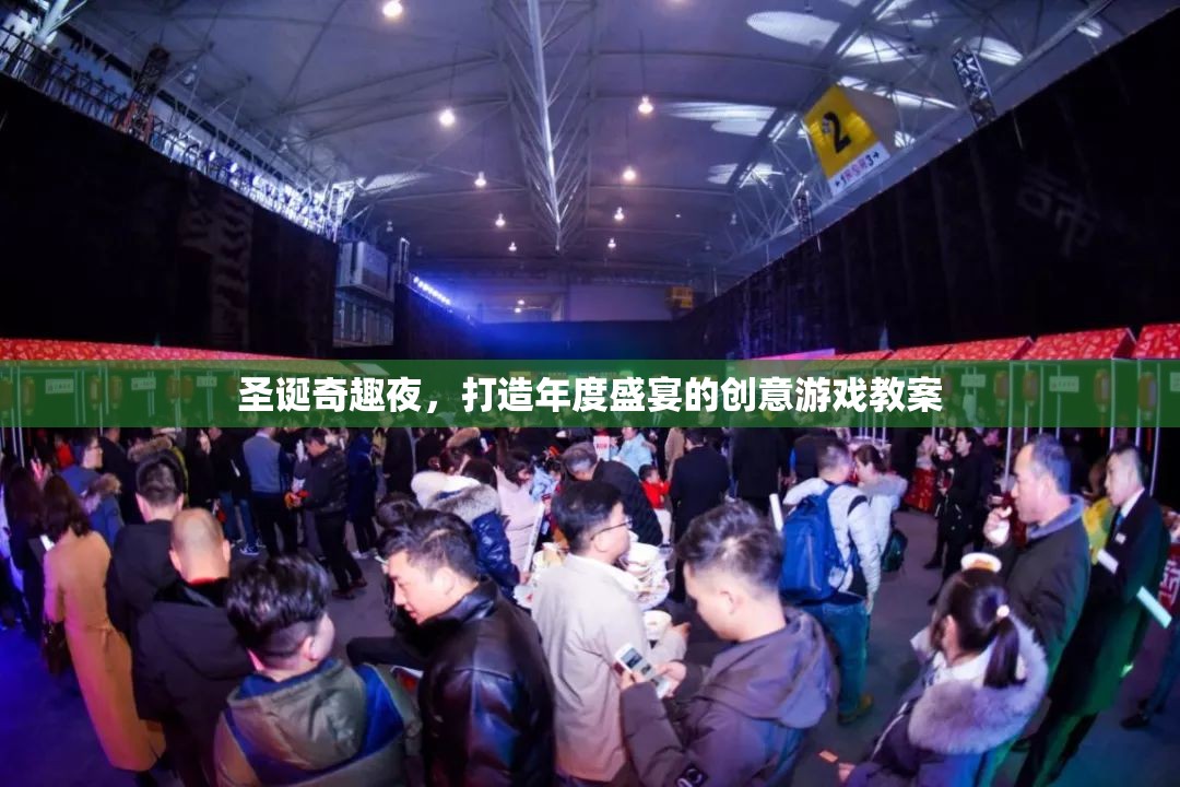 圣誕奇趣夜，打造年度盛宴的創(chuàng)意游戲教案