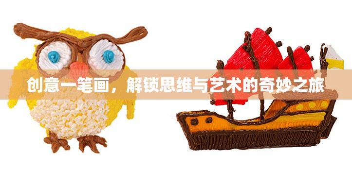 創(chuàng)意一筆畫，解鎖思維與藝術(shù)的奇妙之旅