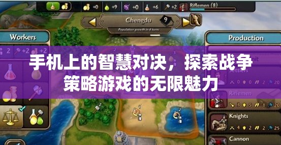 手機(jī)上的智慧對(duì)決，探索戰(zhàn)爭(zhēng)策略游戲的無(wú)限魅力