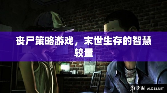 喪尸策略游戲，末世生存的智慧較量