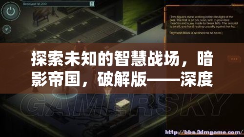 探索暗影帝國的智慧戰(zhàn)場，深度策略游戲的非凡破解版體驗