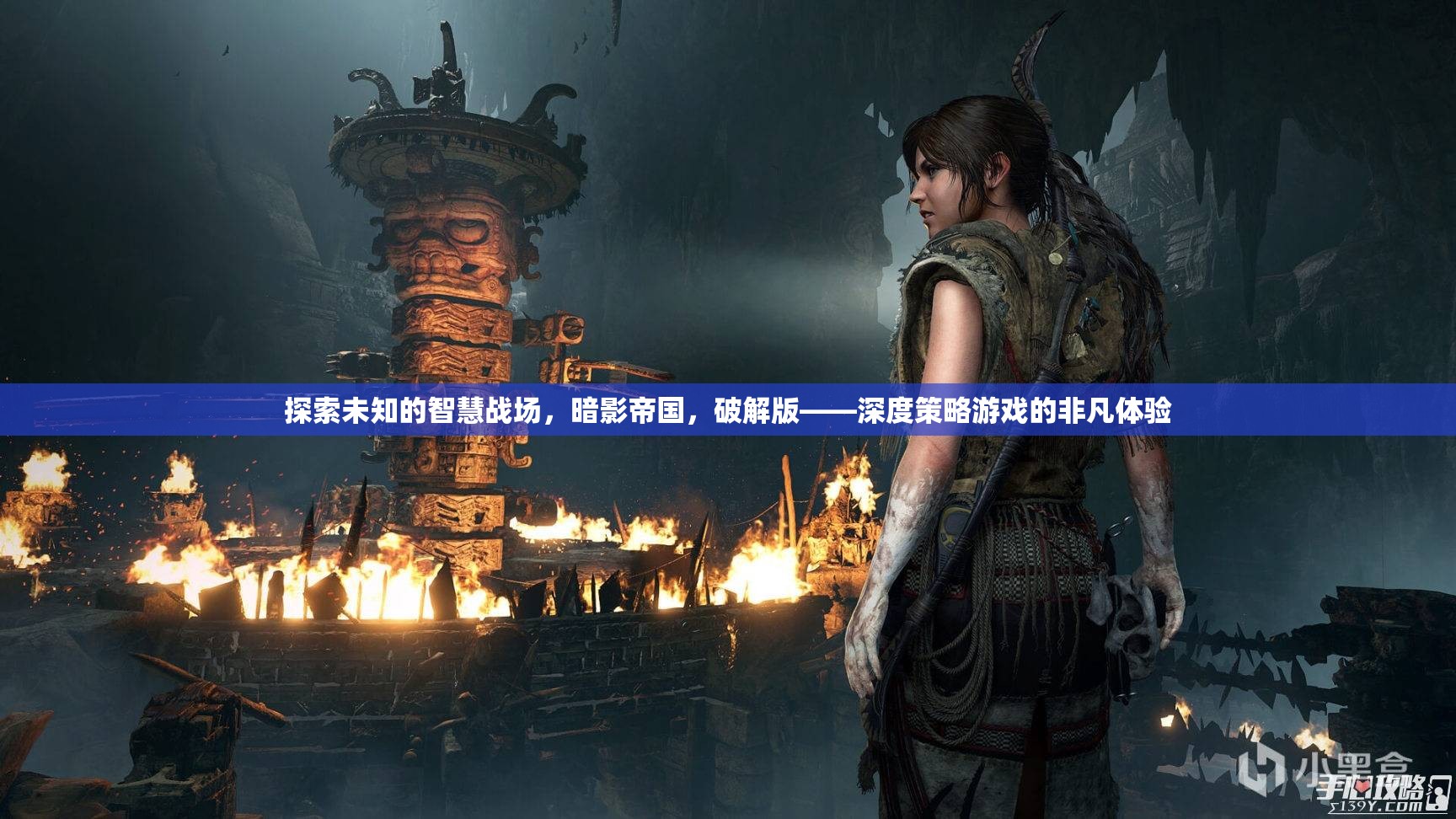 探索暗影帝國的智慧戰(zhàn)場，深度策略游戲的非凡破解版體驗