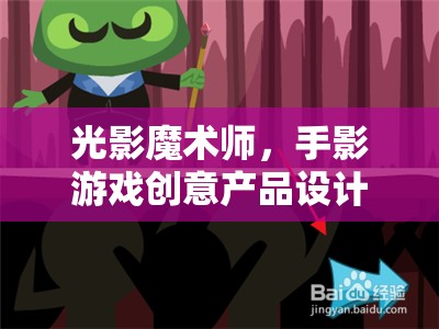光影魔術師，手影游戲創(chuàng)意產(chǎn)品設計——探索光與影的奇妙世界