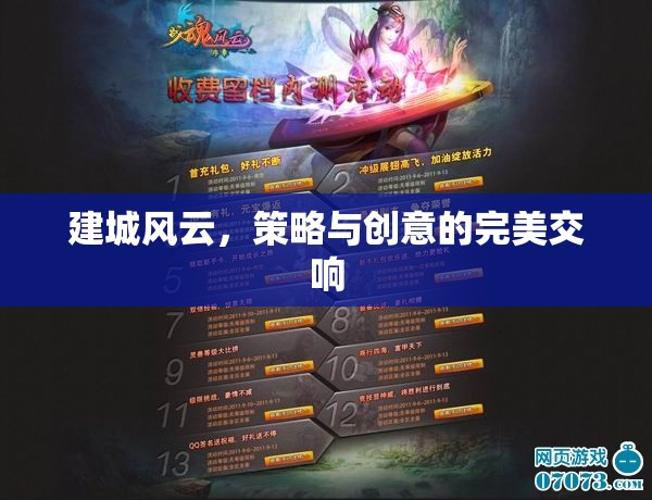 建城風(fēng)云，策略與創(chuàng)意的交響樂章