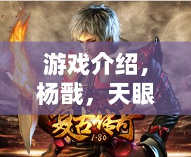 楊戩，天眼傳奇——史詩(shī)級(jí)角色扮演的冒險(xiǎn)之旅