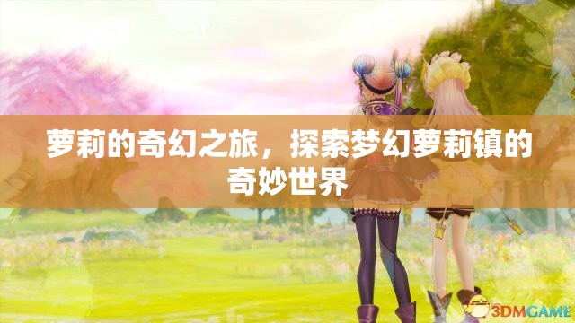 夢(mèng)幻蘿莉鎮(zhèn)，蘿莉的奇幻探險(xiǎn)之旅