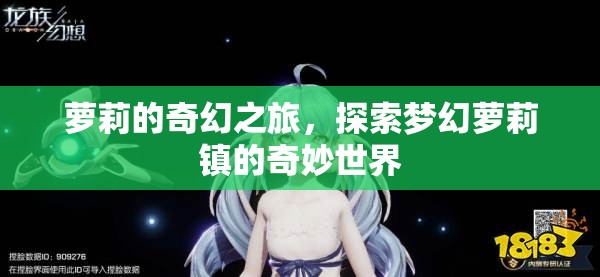 夢幻蘿莉鎮(zhèn)，蘿莉的奇幻探險(xiǎn)之旅