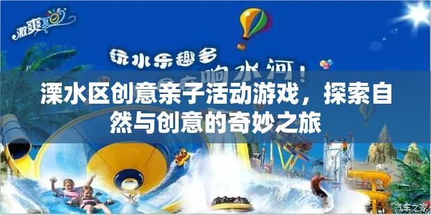 溧水區(qū)親子自然探索與創(chuàng)意之旅，一場(chǎng)家庭歡樂的奇妙冒險(xiǎn)