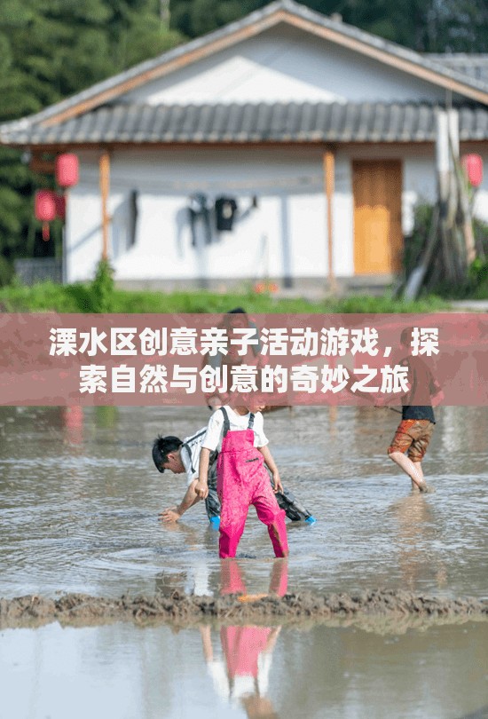 溧水區(qū)親子自然探索與創(chuàng)意之旅，一場(chǎng)家庭歡樂(lè)的奇妙冒險(xiǎn)