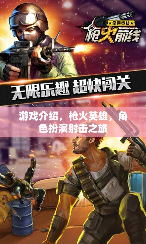 槍火英雄，角色扮演射擊之旅的精彩揭秘