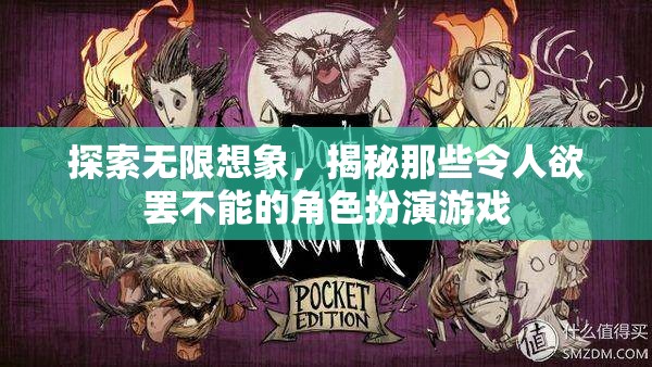 探索無限想象，揭秘令人欲罷不能的角色扮演游戲