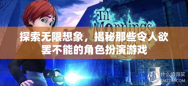 探索無限想象，揭秘令人欲罷不能的角色扮演游戲