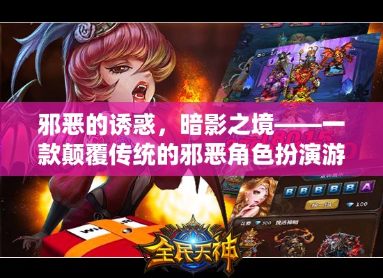 暗影之境，顛覆傳統(tǒng)的邪惡角色扮演游戲之旅