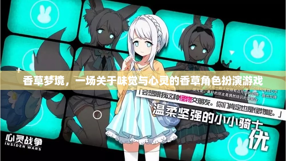 香草夢境，味覺與心靈的香草角色扮演之旅