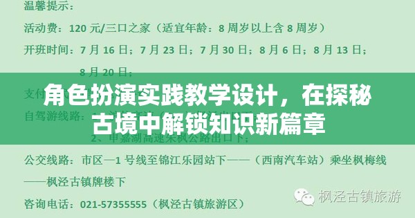 探秘古境，角色扮演實(shí)踐教學(xué)設(shè)計(jì)解鎖知識(shí)新篇章