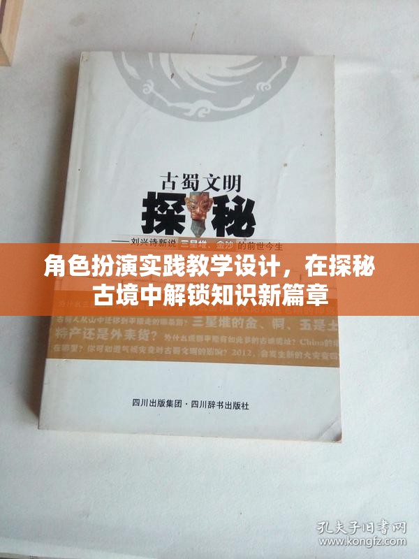 探秘古境，角色扮演實踐教學(xué)設(shè)計解鎖知識新篇章