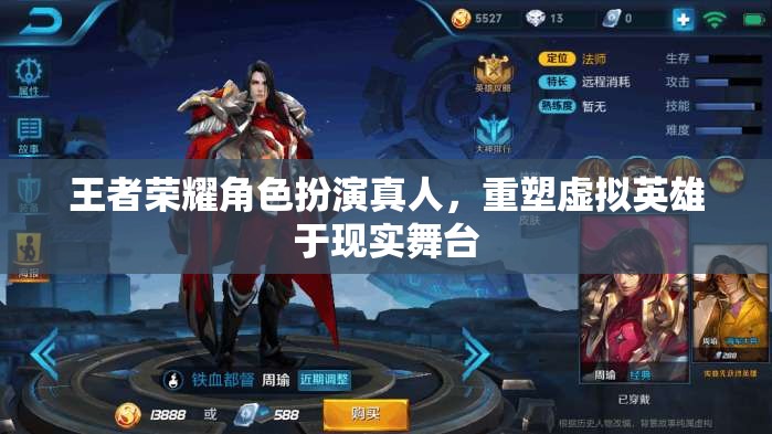 王者榮耀，虛擬英雄的真人舞臺(tái)重塑