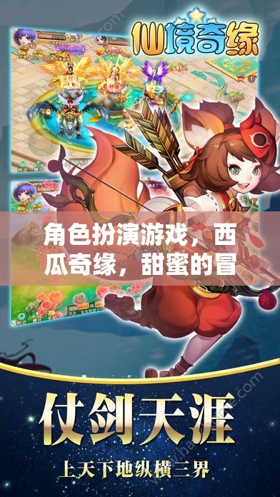 西瓜奇緣，甜蜜的冒險(xiǎn)角色扮演游戲