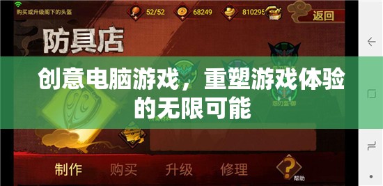 重塑游戲體驗(yàn)，創(chuàng)意電腦游戲的無(wú)限可能