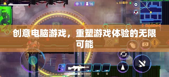 重塑游戲體驗(yàn)，創(chuàng)意電腦游戲的無(wú)限可能