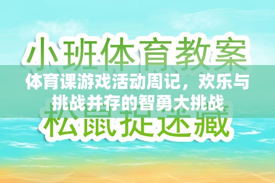 體育課游戲活動周記，歡樂與挑戰(zhàn)并存的智勇大挑戰(zhàn)