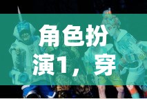 穿越時(shí)空的奇幻之旅，角色扮演的奇幻冒險(xiǎn)