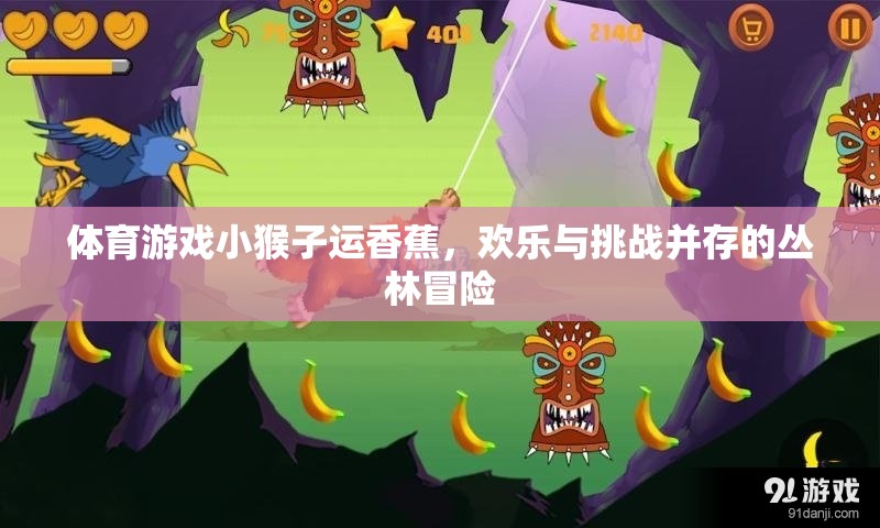 叢林冒險，小猴子運香蕉的歡樂與挑戰(zhàn)