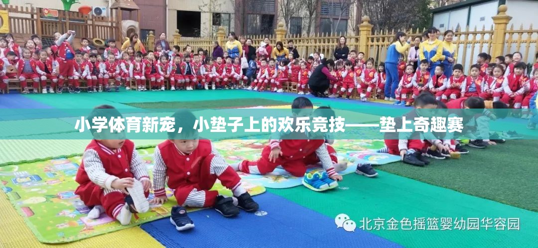 墊上奇趣賽，小學體育新寵的歡樂競技