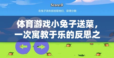 小兔子送菜，一次寓教于樂的體育游戲反思之旅