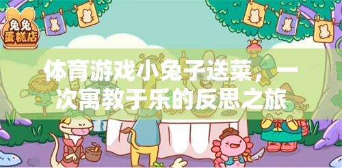 小兔子送菜，一次寓教于樂的體育游戲反思之旅