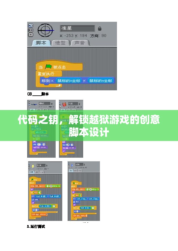 代碼之鑰，解鎖越獄游戲的創(chuàng)意腳本設(shè)計(jì)