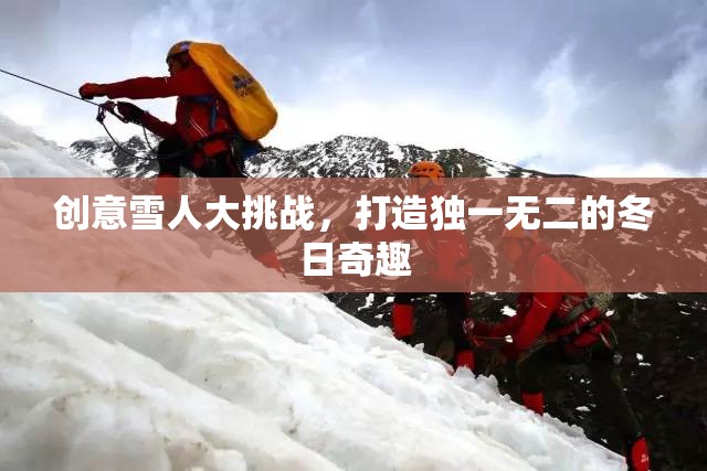 創(chuàng)意雪人大挑戰(zhàn)，打造獨(dú)一無二的冬日奇趣