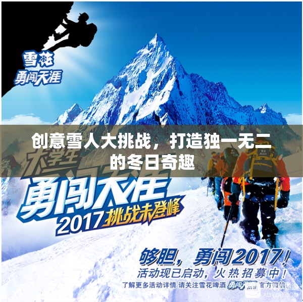 創(chuàng)意雪人大挑戰(zhàn)，打造獨(dú)一無二的冬日奇趣