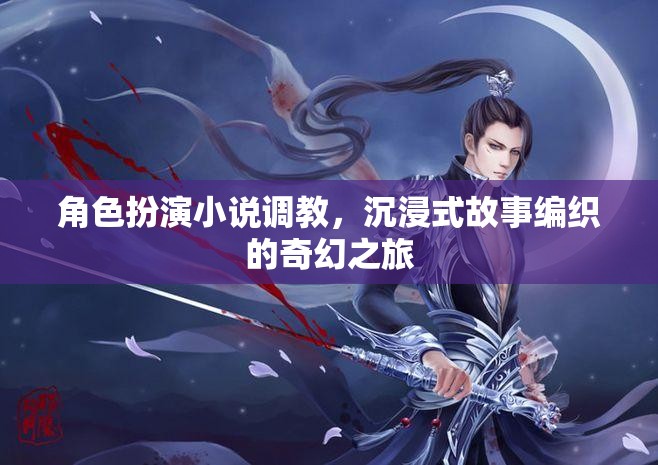 調(diào)教角色，編織奇幻，沉浸式故事之旅