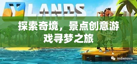 奇境探索，創(chuàng)意景點尋夢之旅