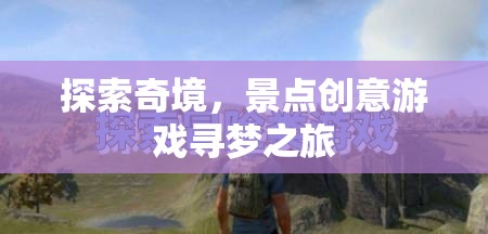 奇境探索，創(chuàng)意景點尋夢之旅