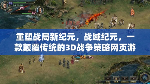 戰(zhàn)域紀元，重塑3D戰(zhàn)爭策略網(wǎng)頁游戲的新紀元