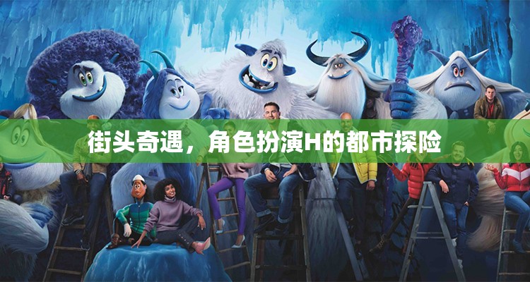 都市奇緣，角色扮演H的街頭探險(xiǎn)