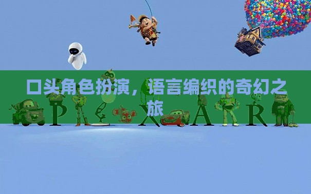 語(yǔ)言編織的奇幻之旅，口頭角色扮演的魅力