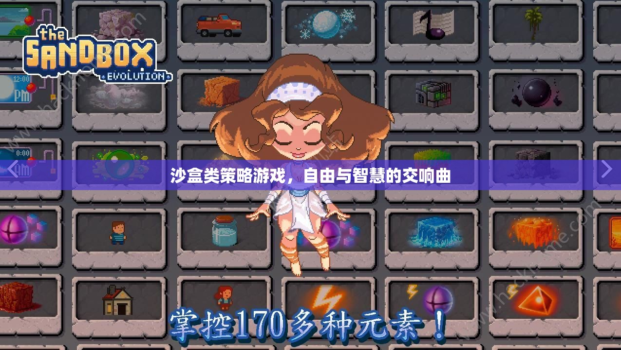 自由與智慧的交響，沙盒策略游戲