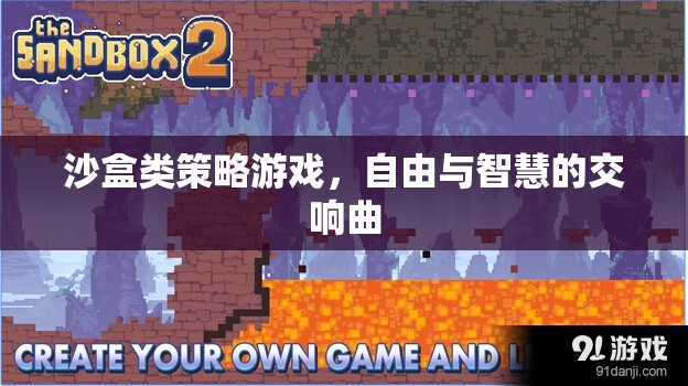 自由與智慧的交響，沙盒策略游戲