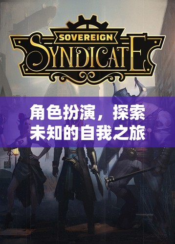 角色扮演，探索未知的自我之旅